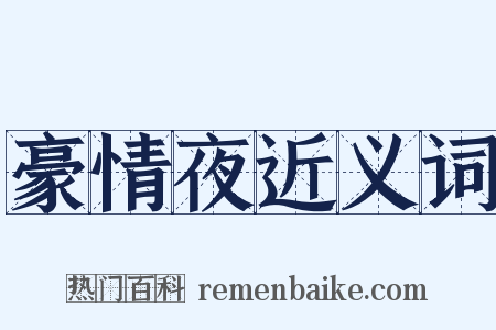 豪情夜近义词是什么意思的图片